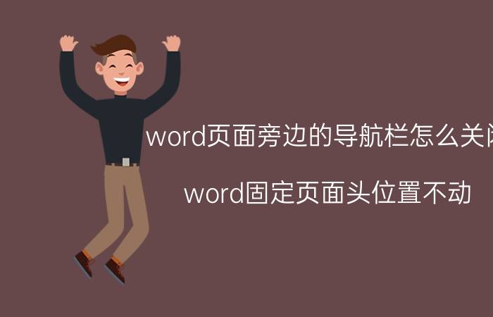 word页面旁边的导航栏怎么关闭 word固定页面头位置不动？